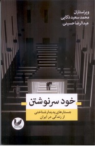 تصویر  خودسر نوشتن (جستارهای پدیدارشناختی از زندگی در ایران)
