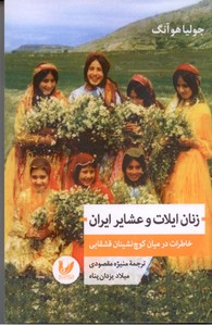 تصویر  زنان ایلات و عشایر ایران: خاطرات در میان کوچ نشینان قشقایی