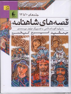 تصویر  قصه های شاهنامه (جلدهای10تا12)،(زرکوب،رقعی،افق)