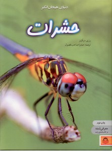 دنیای هیجان انگیز حشرات (دانش نامه ی نوجوان 1)،(گلاسه،زرکوب،رحلی،نوشته)