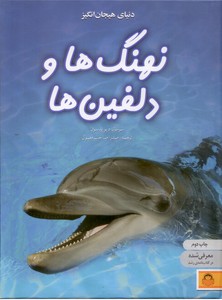 تصویر  دنیای هیجان انگیز نهنگ ها و دلفین ها (دانش نامه ی نوجوان 4)،(گلاسه،زرکوب،رحلی،نوشته)