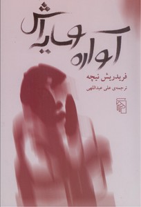 آواره و سایه اش/ش/مرکز