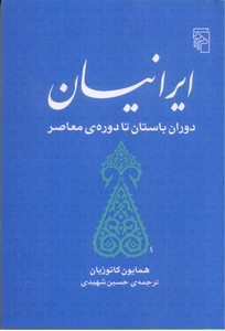 ایرانیان/دوران باستان تا دوره ی معاصر/ش/مرکز