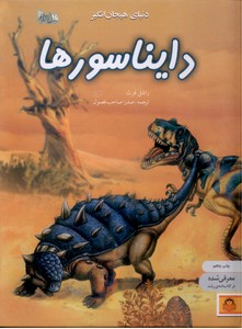تصویر  دنیای هیجان انگیز دایناسورها (دانش نامه ی نوجوان 3)،(گلاسه،زرکوب،رحلی،نوشته)