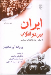 ایران بین دو انقلاب/شومیز/مرکز