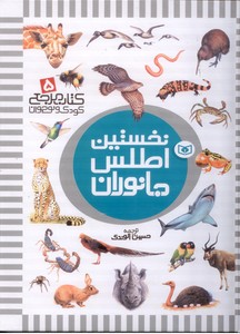نخستین اطلس جانوران (کتاب مرجع کودک و نوجوان 5)،(زرکوب،رحلی،قدیانی)