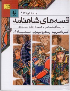 قصه های شاهنامه (جلدهای7تا9)،(زرکوب،رقعی،افق)