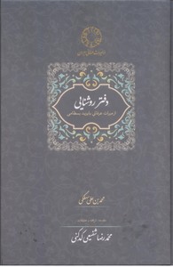 دفتر روشنایی:از میراث عرفانی با یزید بسطامی (محمدرضا شفیعی کدکنی)،(زرکوب،رقعی،سخن)