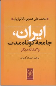 ایران،جامعه کوتاه مدت و 3 مقاله دیگر (شمیز،رقعی،نشر نی)