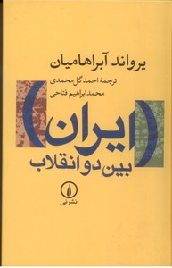 تصویر  ایران بین 2 انقلاب (زرکوب،رقعی،نشر نی)