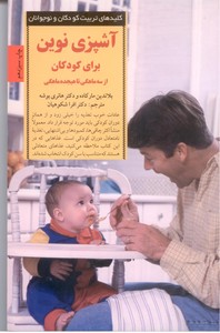 تصویر  آشپزی نوین برای کودکان از 3 ماهگی تا 18 ماهگی (کلیدهای تربیت کودکان و نوجوانان)،(شمیز،رقعی،صابرین) 