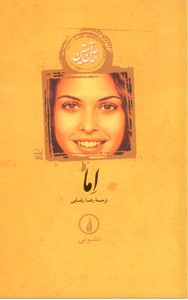 اما (زرکوب،رقعی،نشر نی)