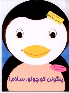 تصویر  بچسبان و رنگ کن-پنگوئن کوچولو سلام(رحلی)آبشن