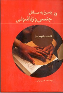 تصویر  پاسخ به مسائل جنسی و زناشوئی (خانه و خانواده 5)،(زرکوب،وزیری،حافظ نوین)