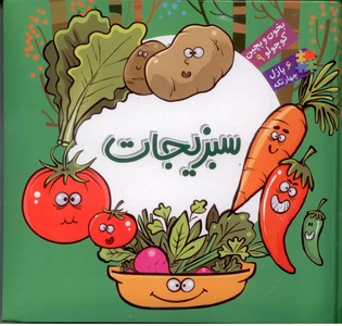 بخون و بچین کوچولو 9 (کتاب پازل سبزیجات)،(2زبانه،زرکوب،خشتی،آریا نوین)