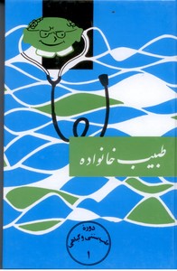 تصویر  طبیب خانوادهR(رقعی)اقبال