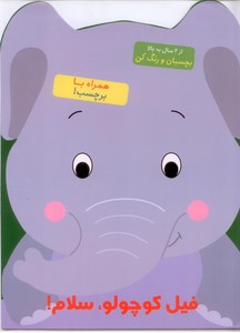 بچسبان و رنگ کن-فیل  کوچولو سلام(رحلی)آبشن