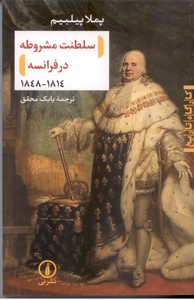 تصویر  سلطنت مشروطه در فرانسه (1814-1848)،(کارگاه تاریخ)،(شمیز،رقعی،نشر نی)