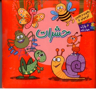 تصویر  بخون و بچین کوچولو 6 (کتاب پازل حشرات)،(2زبانه،زرکوب،خشتی،آریا نوین)