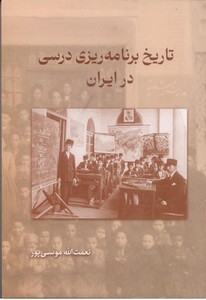 تصویر  تاریخ برنامه ریزی درسی در ایران