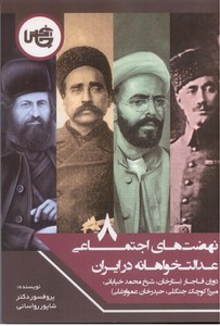 تصویر  نهضت های اجتماعی عدالت خواهانه در ایران قسمت هشتم: دوران قاجار