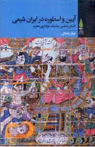 تصویر  آیین و اسطوره در ایران شیعی