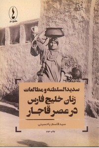 تصویر  سدیدالسلطنه و مطالعات زنان خلیج فارس در عصر قاجار