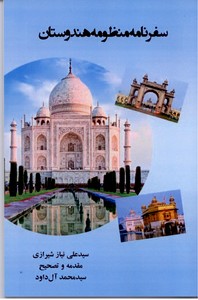 سفرنامه منظومه هندوستان