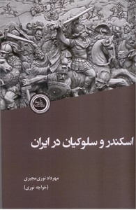 تصویر  اسکندر و سلوکیان در ایران