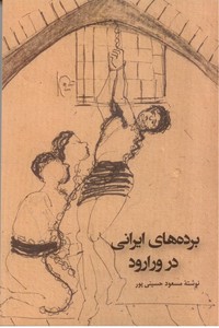 تصویر  برده های ایرانی در ورارود