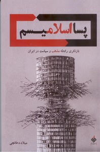 تصویر  پسا اسلامیسم: بازنگری رابطه مذهب و سیاست در ایران