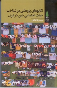تکاپوهای پژوهشی در شناخت حیات اجتماعی دین در ایران