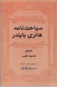 سیاحت نامه هانری بایندر