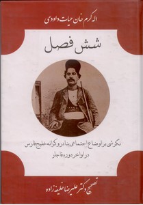 تصویر  شش فصل: نگرشی بر اوضاع اجتماعی بنادر و کرانه خلیج فارس در اواخر دوره قاجار