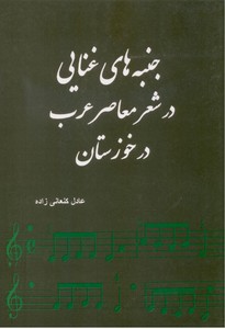 تصویر  جنبه های غنایی در شعر معاصر عرب در خوزستان
