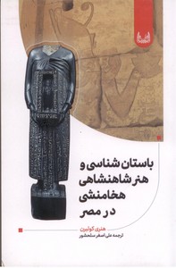 باستان شناسی و هنر شاهنشاهی هخامنشی در مصر