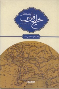 تصویر  پیشینه نام خلیج فارس (از آغاز تا سده ششم میلادی)