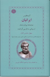 تصویر  ایرانیان: نمایشنامه یونان باستان