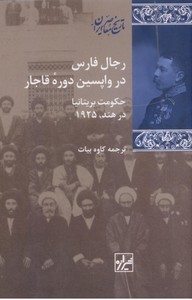 رجال فارس در واپسین دوره قاجار حکومت بریتانیا در هند،1925