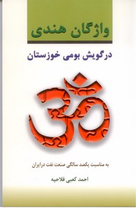 واژگان هندی در گویش بومی خوزستان