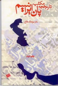 تاریخچه مکتب پان ایرانیسم