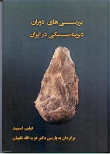 تصویر  بررسی های دوران دیرینه سنگی در ایران