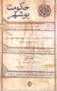 تصویر  حکومت بوشهر: اسناد و مکاتبات رضا قلی خان جلد اول