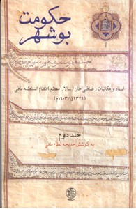 تصویر  حکومت بوشهری: اسناد و مکاتبات رضا قلی خان جلد2