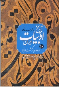 تاریخ ادبیات ایران در دوره بازگشت ادبی (از سقوط صفویه تا استقرار مشروطه) 2جلدی