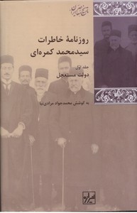 روزنامه خاطرات سید محمد کمره ای-3جلدی