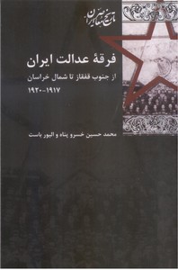 فرقه عدالت ایران از جنوب قفقاز تا شمال خراسان 1917-1920