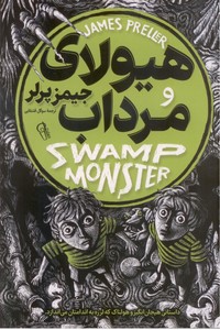 هیولای مرداب