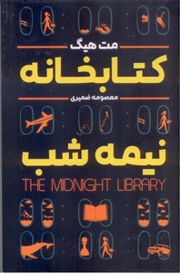 تصویر  کتابخانه نیمه شب