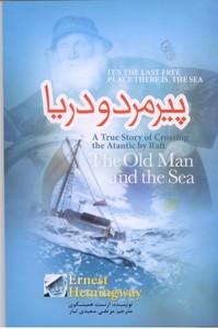 پیرمرد و دریا